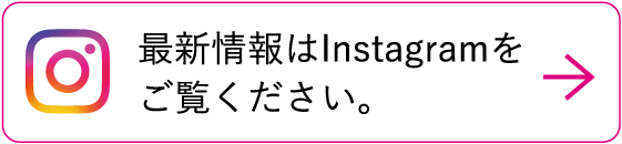 最新情報はInstagramをご覧ください。